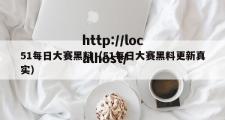 51每日大赛黑料（51每日大赛黑料更新真实）
