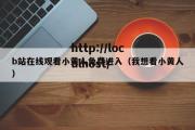 b站在线观看小黄人免费进入（我想看小黄人）