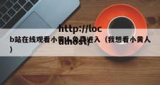 b站在线观看小黄人免费进入（我想看小黄人）