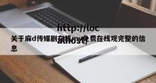 关于麻d传媒剧在线mv免费在线观完整的信息