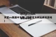 天堂vs美国中文版（天堂官方网站腾讯游戏）