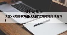 天堂vs美国中文版（天堂官方网站腾讯游戏）