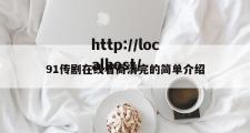91传剧在线看高清完的简单介绍