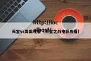 天堂vs美国观看（天堂之战电影观看）