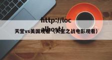 天堂vs美国观看（天堂之战电影观看）