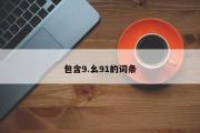 包含9.幺91的词条