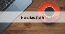 包含9.幺91的词条