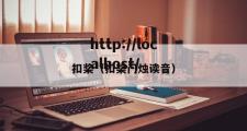 扣桨（扣桨门烛读音）