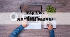 免费产品精品（精品商品）