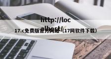 17.c免费版官方网站（17网软件下载）