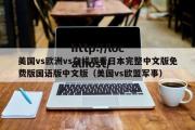 美国vs欧洲vs在线观看日本完整中文版免费版国语版中文版（美国vs欧盟军事）