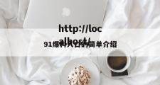 91爆料入口的简单介绍