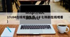 17c04在线观看免费（十七韩剧在线观看）
