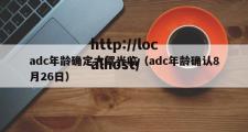 adc年龄确定大驾光临（adc年龄确认8月26日）