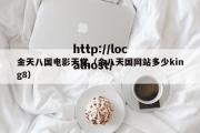 金天八国电影天堂（金八天国网站多少king8）