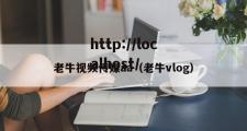 老牛视频传媒aa（老牛vlog）