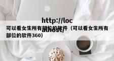 可以看女生所有部位的软件（可以看女生所有部位的软件360）