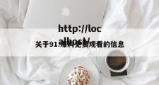 关于91.爆料免费观看的信息