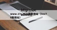 www.17c.com最新地址（98x76新地址）