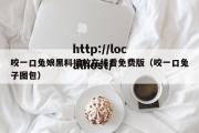 咬一口兔娘黑料播放在线看免费版（咬一口兔子图包）