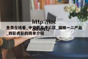 免费在线看_中文产品产二区_国精一二产品_四影虎影的简单介绍