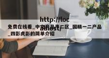 免费在线看_中文产品产二区_国精一二产品_四影虎影的简单介绍