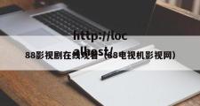 88影视剧在线观看（88电视机影视网）