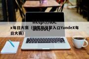 x每日大赛（俄罗斯引擎入口YandeX每日大赛）
