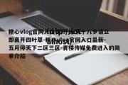 糖心vlog官网入口国产-未满十八岁请立即离开四叶草-糖心vlog官网入口最新-五月停天下二区三区-青楼传媒免费进入的简单介绍