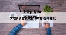 大地资源免费观看（大地 在线电影）