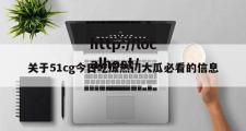 关于51cg今日吃瓜热门大瓜必看的信息