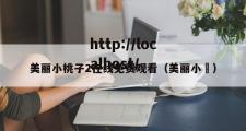 美丽小桃子2在线免费观看（美丽小鳈）