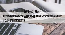 叶楚姜君瑶全文（叶楚姜君瑶全文免费阅读时代少年团宋亚轩）