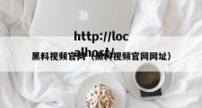 黑料视频官网（黑料视频官网网址）
