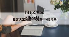 包含天堂及品mv免费mv的词条