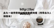 永久一级传奇网站视频免费观看（传奇永久1级版本）