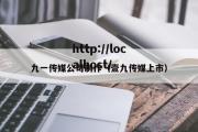 九一传媒公司制作（壹九传媒上市）