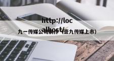 九一传媒公司制作（壹九传媒上市）