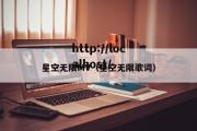 星空无限MV（星空无限歌词）