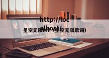星空无限MV（星空无限歌词）