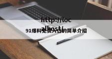 91爆料免费入口的简单介绍