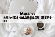 美丽的小蜜挑3南昌在线看免费版（美丽的小丽）