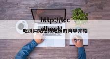 吃瓜网站在线吃瓜的简单介绍