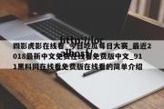 四影虎影在线看_今日吃瓜每日大赛_最近2018最新中文免费在线看免费版中文_911黑料网在线看免费版在线看的简单介绍