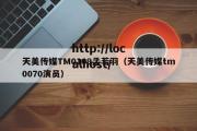 天美传媒TM0109孟若羽（天美传媒tm0070演员）