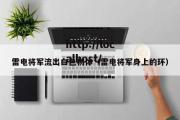 雷电将军流出白色物体（雷电将军身上的环）