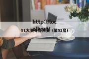 51大赛每日大赛（第51届）