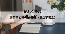 御梦子心糖logo路线（御之梦套盒）