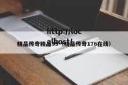 精品传奇精品99（精品传奇176在线）