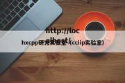 hxcpp研究实验室（cciip实验室）